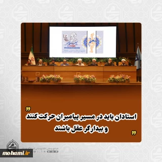 آیت‌الله محامی در جمع اساتید دانشگاه سیستان و بلوچستان تبیین کرد: 
تربیت نسل تراز انقلاب اسلامی با پرورش عقلانیت محقق می‌شود/
استادان باید در مسیر پیامبران حرکت کنند و بیدارگر عقل باشند
