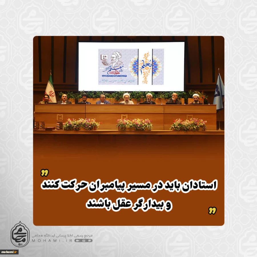 آیت‌الله محامی در جمع اساتید دانشگاه سیستان و بلوچستان تبیین کرد: 
تربیت نسل تراز انقلاب اسلامی با پرورش عقلانیت محقق می‌شود/
استادان باید در مسیر پیامبران حرکت کنند و بیدارگر عقل باشند
 2