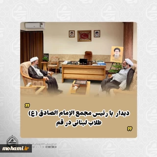 دیدار آیت‌الله محامی با رئیس مجمع الإمام الصادق (ع) طلاب لبنانی در قم