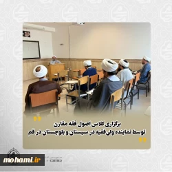 برگزاری کلاس اصول فقه مقارن توسط نماینده ولی‌فقیه در سیستان و بلوچستان در قم
