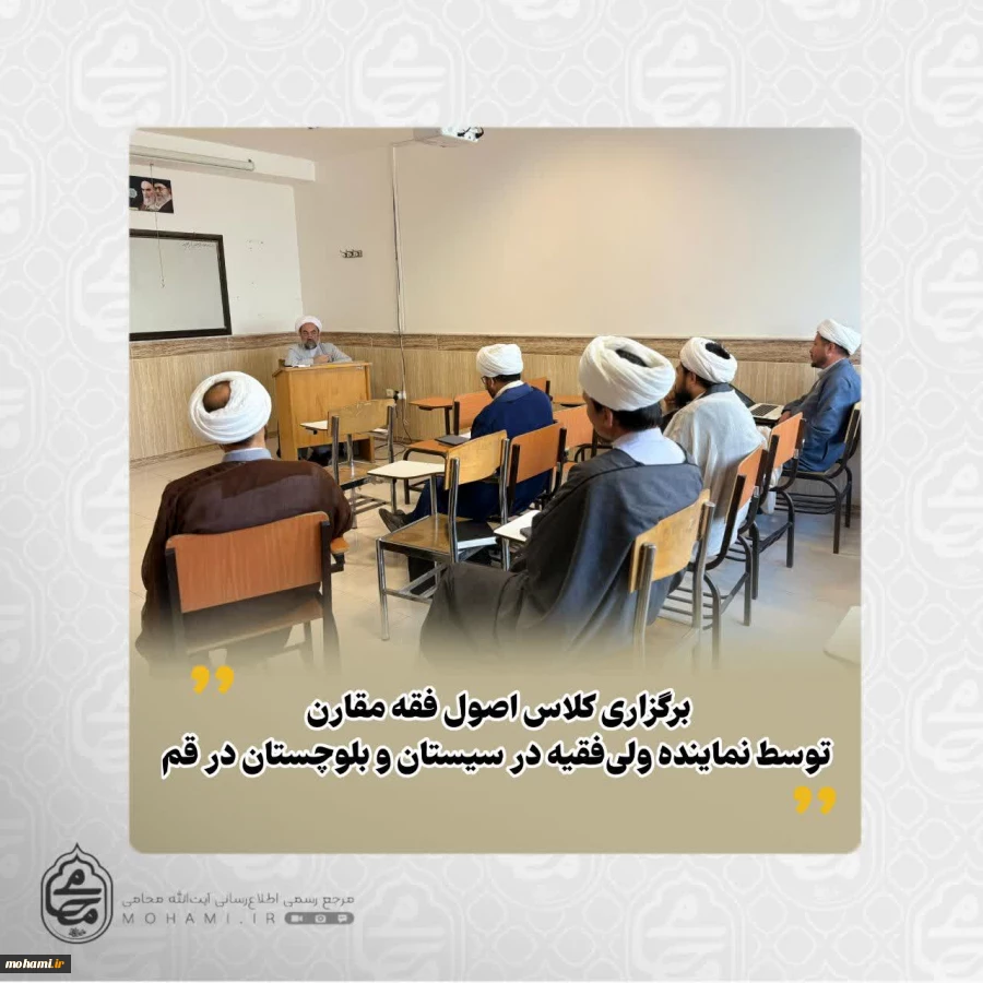 برگزاری کلاس اصول فقه مقارن توسط نماینده ولی‌فقیه در سیستان و بلوچستان در قم 2