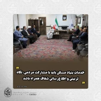 نماینده ولی‌فقیه در سیستان و بلوچستان در دیدار سرپرست اداره کل بنیاد مسکن استان تبیین ‌کرد:
خدمات بنیاد مسکن باید با مشارکت مردمی، نگاه تربیتی و اطلاع‌رسانی شفاف همراه باشد
