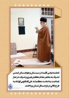 نماینده ولی فقیه در سیستان و بلوچستان ضمن تشرف به محضر مقام معظم رهبری و شرکت در نماز جماعت به امامت معظم له، طی گفتگویی کوتاه به طرح نکاتی درباره مسائل استان پرداختند.