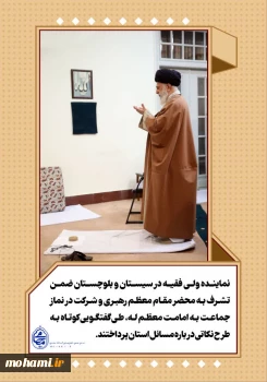 نماینده ولی فقیه در سیستان و بلوچستان ضمن تشرف به محضر مقام معظم رهبری و شرکت در نماز جماعت به امامت معظم له، طی گفتگویی کوتاه به طرح نکاتی درباره مسائل استان پرداختند.