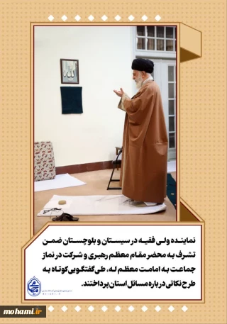 نماینده ولی فقیه در سیستان و بلوچستان ضمن تشرف به محضر مقام معظم رهبری و شرکت در نماز جماعت به امامت معظم له، طی گفتگویی کوتاه به طرح نکاتی درباره مسائل استان پرداختند.