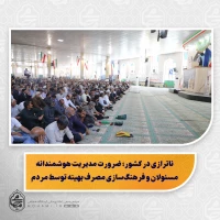 پیام رهبر انقلاب به حوزه علمیه، مسئولیت‌آفرین و راهگشا برای حوزویان است/

روحیه جهادی و خستگی‌ناپذیر شهید رئیسی، الگویی بی‌بدیل برای مسئولان کشور/

ناترازی در کشور؛ ضرورت مدیریت هوشمندانه مسئولان و فرهنگ‌سازی مصرف بهینه توسط مردم