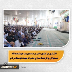 پیام رهبر انقلاب به حوزه علمیه، مسئولیت‌آفرین و راهگشا برای حوزویان است/  روحیه جهادی و خستگی‌ناپذیر شهید رئیسی، الگویی بی‌بدیل برای مسئولان کشور/  ناترازی در کشور؛ ضرورت مدیریت هوشمندانه مسئولان و فرهنگ‌سازی مصرف بهینه توسط مردم