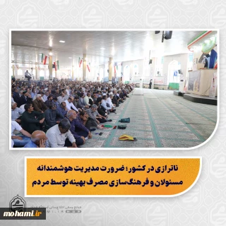 پیام رهبر انقلاب به حوزه علمیه، مسئولیت‌آفرین و راهگشا برای حوزویان است/

روحیه جهادی و خستگی‌ناپذیر شهید رئیسی، الگویی بی‌بدیل برای مسئولان کشور/

ناترازی در کشور؛ ضرورت مدیریت هوشمندانه مسئولان و فرهنگ‌سازی مصرف بهینه توسط مردم