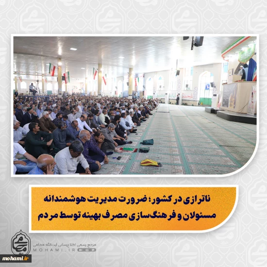 پیام رهبر انقلاب به حوزه علمیه، مسئولیت‌آفرین و راهگشا برای حوزویان است/  روحیه جهادی و خستگی‌ناپذیر شهید رئیسی، الگویی بی‌بدیل برای مسئولان کشور/  ناترازی در کشور؛ ضرورت مدیریت هوشمندانه مسئولان و فرهنگ‌سازی مصرف بهینه توسط مردم