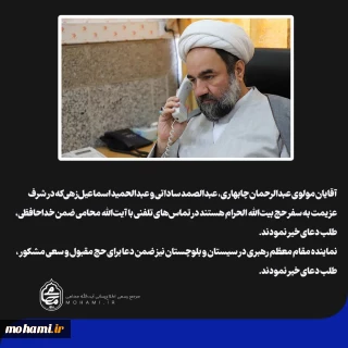 آقایان مولوی عبدالرحمان چابهاری، عبدالصمد ساداتی و عبدالحمید اسماعیل‌زهی که در شرف عزیمت به سفر حج بیت‌الله الحرام هستند در تماس‌های تلفنی با آیت‌الله محامی ضمن خداحافظی، طلب دعای خیر نمودند.
نماینده مقام معظم رهبری در سیستان و بلوچستان نیز ضمن دعا برای حج مقبول و سعی مشکور، طلب دعای خیر نمودند.