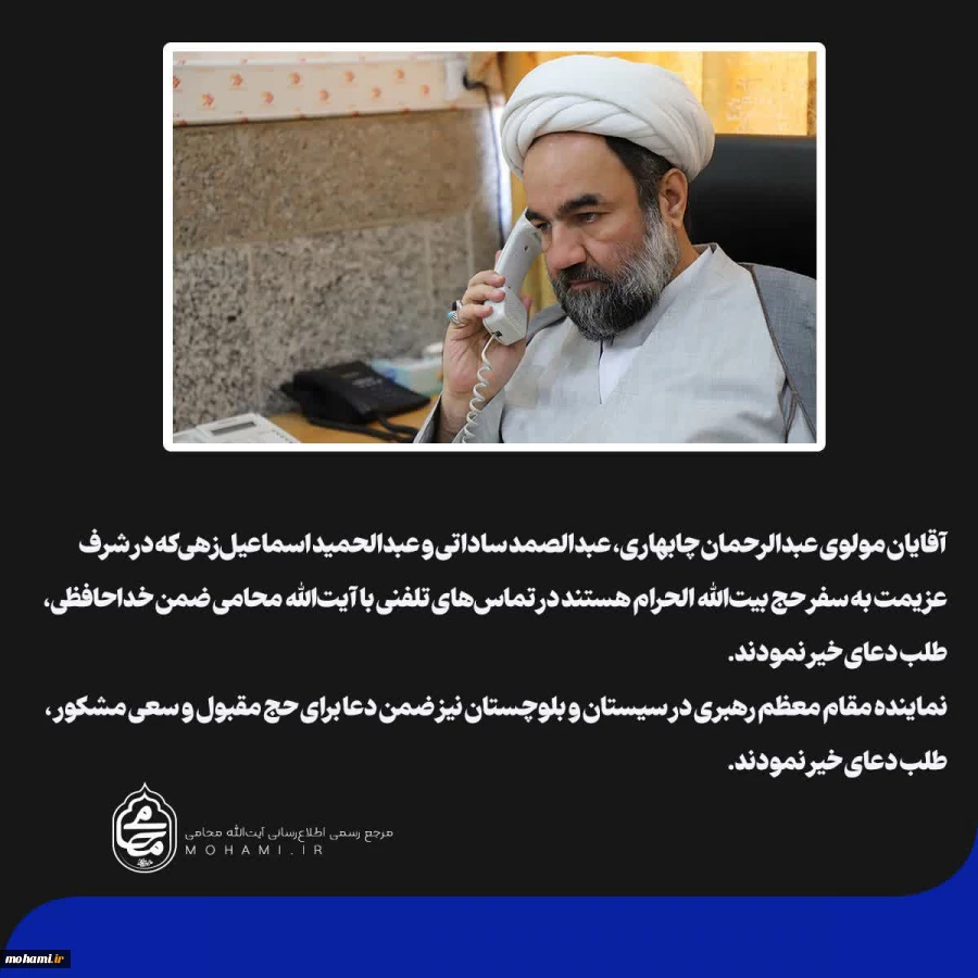 آقایان مولوی عبدالرحمان چابهاری، عبدالصمد ساداتی و عبدالحمید اسماعیل‌زهی که در شرف عزیمت به سفر حج بیت‌الله الحرام هستند در تماس‌های تلفنی با آیت‌الله محامی ضمن خداحافظی، طلب دعای خیر نمودند.
نماینده مقام معظم رهبری در سیستان و بلوچستان نیز ضمن دعا برای 