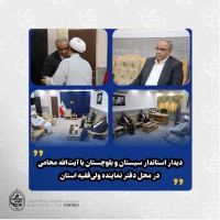 دیدار استاندار سیستان و بلوچستان با آیت‌الله محامی در محل دفتر نماینده ولی‌فقیه استان

 2