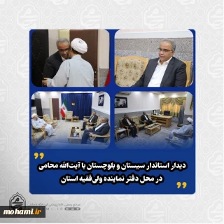 دیدار استاندار سیستان و بلوچستان با آیت‌الله محامی در محل دفتر نماینده ولی‌فقیه استان