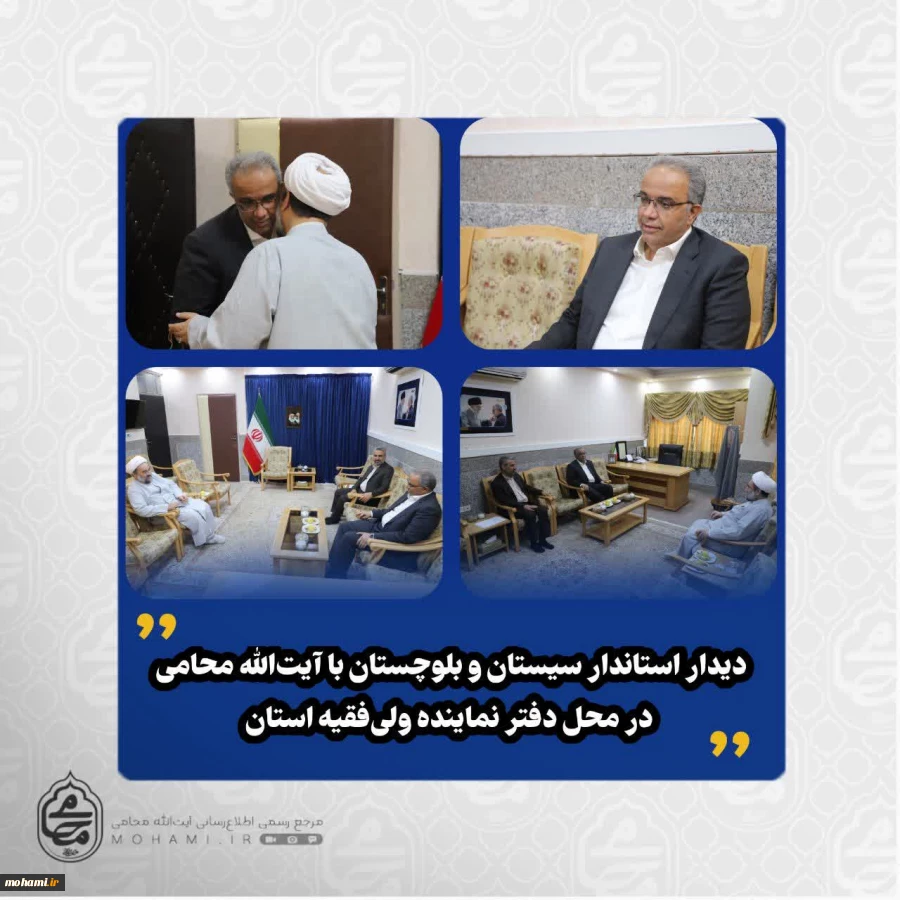 دیدار استاندار سیستان و بلوچستان با آیت‌الله محامی در محل دفتر نماینده ولی‌فقیه استان

 2