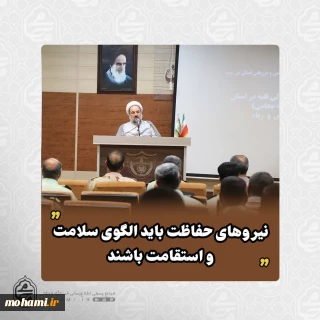 نماینده ولی‌فقیه در سیستان و بلوچستان:
حفاظت از امنیت کشور مستلزم سلامت درونی و مقاومت در برابر تطمیع است/
نیروهای حفاظت باید الگوی سلامت و استقامت باشند