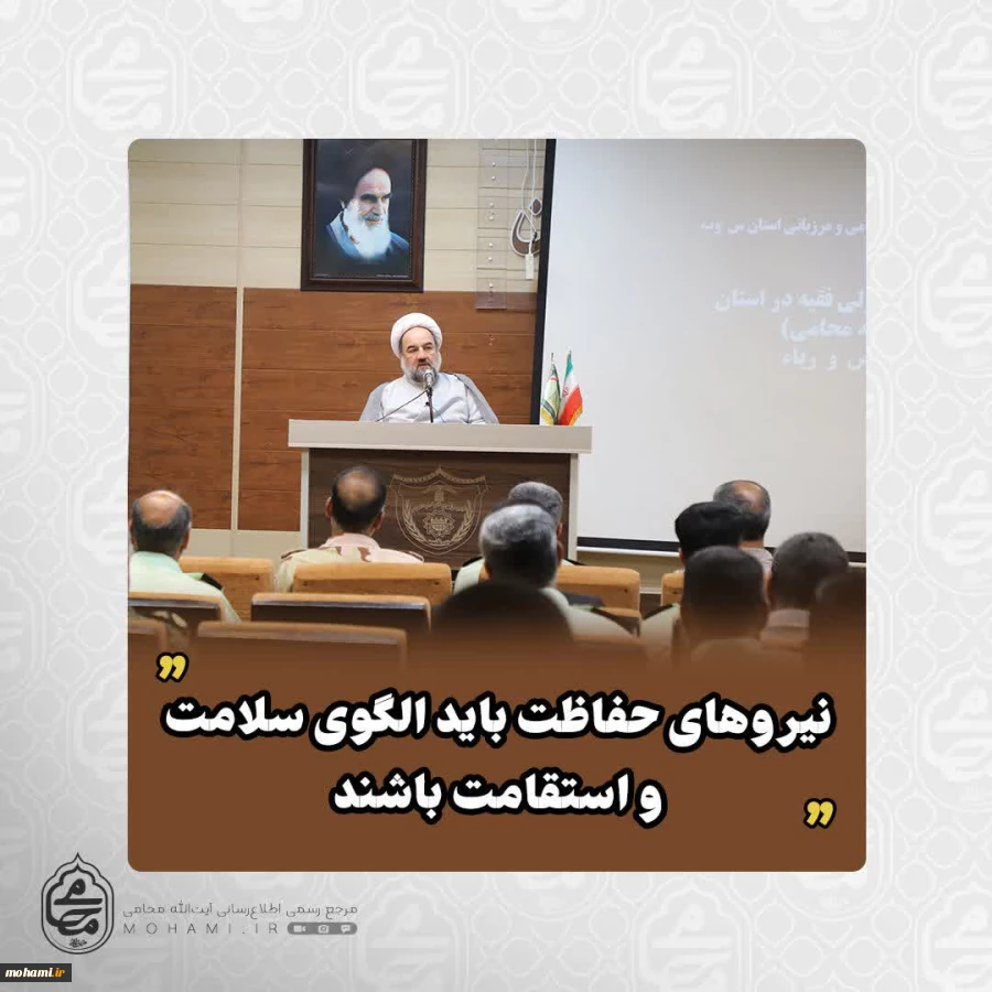 نماینده ولی‌فقیه در سیستان و بلوچستان:
حفاظت از امنیت کشور مستلزم سلامت درونی و مقاومت در برابر تطمیع است/
نیروهای حفاظت باید الگوی سلامت و استقامت باشند 2