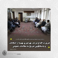 نماینده ولی‌فقیه در سیستان و بلوچستان در دیدار سرپرست شهرداری و مدیران مناطق پنجگانه شهر زاهدان تأکید کرد:

ضرورت اقناع مردم، بهره‌وری بهینه از امکانات، و پاسخگویی صریح به مطالبات عمومی/ خوش‌بیانی کافی نیست؛ مدیریت شهری باید پاسخگو و خدمتگزار باشد/

د