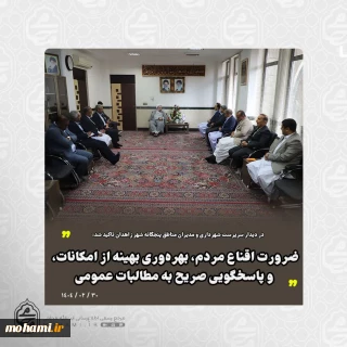 نماینده ولی‌فقیه در سیستان و بلوچستان در دیدار سرپرست شهرداری و مدیران مناطق پنجگانه شهر زاهدان تأکید کرد:

ضرورت اقناع مردم، بهره‌وری بهینه از امکانات، و پاسخگویی صریح به مطالبات عمومی/ خوش‌بیانی کافی نیست؛ مدیریت شهری باید پاسخگو و خدمتگزار باشد/

در انتصابات شهری باید مصالح عمومی بر ملاحظات قومی و جناحی مقدم باشد/

لزوم تقویت تیم مدیریتی همدل و جهادی برای خدمت‌رسانی بهتر به مردم زاهدان/

با هزینه‌کرد صحیح منابع موجود، اعتماد مرکز به شه