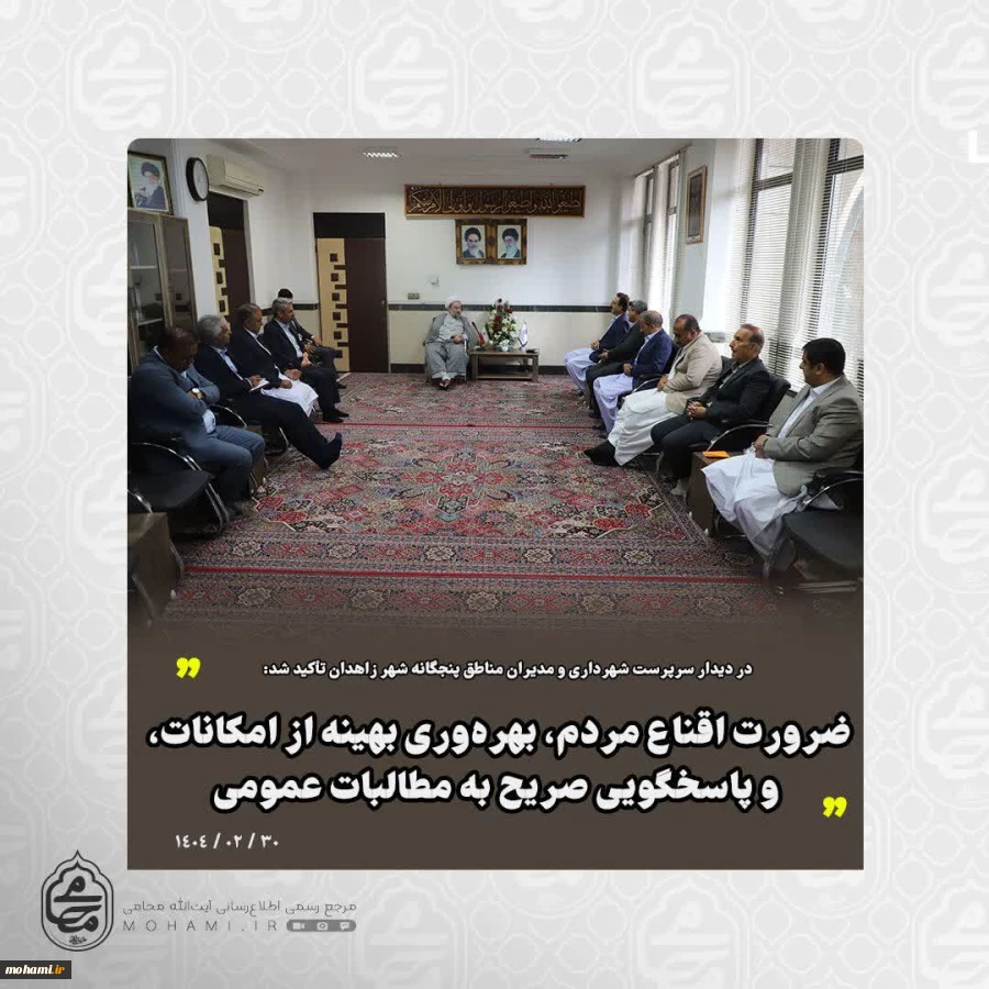نماینده ولی‌فقیه در سیستان و بلوچستان در دیدار سرپرست شهرداری و مدیران مناطق پنجگانه شهر زاهدان تأکید کرد:

ضرورت اقناع مردم، بهره‌وری بهینه از امکانات، و پاسخگویی صریح به مطالبات عمومی/ خوش‌بیانی کافی نیست؛ مدیریت شهری باید پاسخگو و خدمتگزار باشد/

د