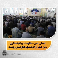 ایمان، صبر، مقاومت و ولایتمداری رمز عبور از خرمشهرهای پیش‌روست/

باید تا حد امکان از مجازات اعدام پرهیز کرد و مجازات‌های بازدارنده جایگزین شود/

دعوت از خیرین اهل‌سنت برای ورود فعال‌تر به حمایت از خانواده‌های زندانیان/

تأکید بر لزوم صرفه‌جویی در مصرف برق و رعایت عدالت در خاموشی‌ها/

۴۰ سال ایستادگی ایران در مقابل محاصره؛ الگویی برای جهان اسلام