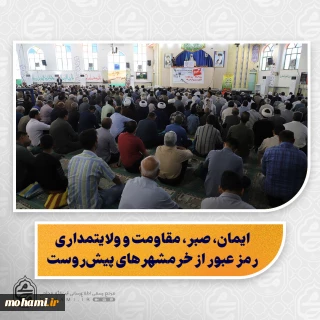 ایمان، صبر، مقاومت و ولایتمداری رمز عبور از خرمشهرهای پیش‌روست/

باید تا حد امکان از مجازات اعدام پرهیز کرد و مجازات‌های بازدارنده جایگزین شود/

دعوت از خیرین اهل‌سنت برای ورود فعال‌تر به حمایت از خانواده‌های زندانیان/

تأکید بر لزوم صرفه‌جویی در مصرف برق و رعایت عدالت در خاموشی‌ها/

۴۰ سال ایستادگی ایران در مقابل محاصره؛ الگویی برای جهان اسلام
