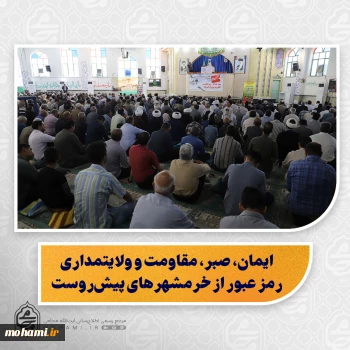 ایمان، صبر، مقاومت و ولایتمداری رمز عبور از خرمشهرهای پیش‌روست/  باید تا حد امکان از مجازات اعدام پرهیز کرد و مجازات‌های بازدارنده جایگزین شود/  دعوت از خیرین اهل‌سنت برای ورود فعال‌تر به حمایت از خانواده‌های زندانیان/  تأکید بر لزوم صرفه‌جویی در مصرف برق و رعایت عدالت در خاموشی‌ها/  ۴۰ سال ایستادگی ایران در مقابل محاصره؛ الگویی برای جهان اسلام