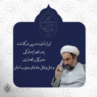 ابراز تسلیت نماینده مقام معظم رهبری در سیستان و بلوچستان در پی درگذشت پدر شهرام مبارکی مدیرکل راهداری و حمل‌ونقل جاده‌ای جنوب استان