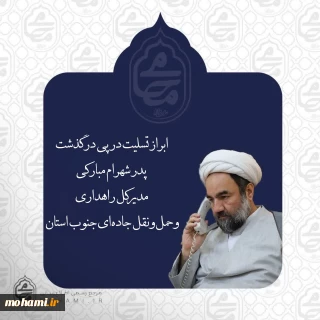 ابراز تسلیت نماینده مقام معظم رهبری در سیستان و بلوچستان در پی درگذشت پدر شهرام مبارکی مدیرکل راهداری و حمل‌ونقل جاده‌ای جنوب استان