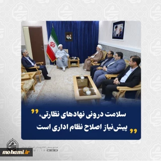 نماینده ولی‌فقیه در سیستان و بلوچستان: سلامت درونی نهادهای نظارتی، پیش‌نیاز اصلاح نظام اداری است 