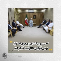 نماینده ولی‌فقیه در سیستان و بلوچستان در دیدار رئیس و اعضای کمیسیون کشاورزی مجلس شورای اسلامی تبیین کرد:
ظرفیت‌های آبی سیستان و بلوچستان با تغییر الگوی کشت قابل بهره‌برداری بهتر است/
فعالیت‌های کشاورزی چندبُعدی‌اند؛ از اشتغال و امنیت غذایی تا تقویت امنیت ملی/
امنیت پایدار در گرو رشد علمی، اقتصادی و سرمایه‌گذاری در کشاورزی/
تخصیص بخشی از بودجه‌های امنیتی به توسعه اقتصادی استان؛ راهبردی برای امنیت پایدار/