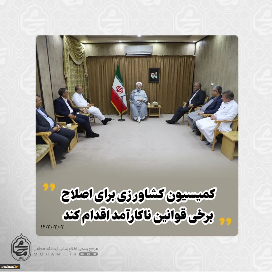 نماینده ولی‌فقیه در سیستان و بلوچستان در دیدار رئیس و اعضای کمیسیون کشاورزی مجلس شورای اسلامی تبیین کرد:
ظرفیت‌های آبی سیستان و بلوچستان با تغییر الگوی کشت قابل بهره‌برداری بهتر است/
فعالیت‌های کشاورزی چندبُعدی‌اند؛ از اشتغال و امنیت غذایی تا تقویت امنی