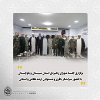 برگزاری جلسه شورای راهبردی استان سیستان و بلوچستان با حضور سرلشکر باقری و مسئولان ارشد نظامی و استانی
