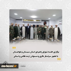 برگزاری جلسه شورای راهبردی استان سیستان و بلوچستان با حضور سرلشکر باقری و مسئولان ارشد نظامی و استانی