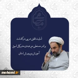 آیت‌الله محامی طی تماس تلفنی درگذشت برادر حسنعلی میرعبدی مدیرکل اسبق آموزش و پرورش استان را تسلیت گفت