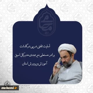 آیت‌الله محامی طی تماس تلفنی درگذشت برادر حسنعلی میرعبدی مدیرکل اسبق آموزش و پرورش استان را تسلیت گفت