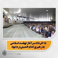 نماینده ولی‌فقیه در سیستان و بلوچستان:

عرفه؛ روز راز و نیاز با خدای مهربان و فرصتی برای دلدادگی به حق/

۱۵ خرداد سرآغاز نهضت اسلامی به رهبری امام خمینی(ره) بود/

امام خمینی (ره)؛ فقیهی حکیم، عارفی جامع و مدیری توانا در صحنه انقلاب/

مقام معظم رهبری؛ نمونه‌ای از جامعیت علمی، اخلاقی، سیاسی و مدیریتی