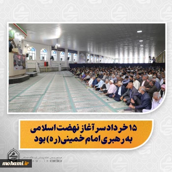 نماینده ولی‌فقیه در سیستان و بلوچستان:  عرفه؛ روز راز و نیاز با خدای مهربان و فرصتی برای دلدادگی به حق/  ۱۵ خرداد سرآغاز نهضت اسلامی به رهبری امام خمینی(ره) بود/  امام خمینی (ره)؛ فقیهی حکیم، عارفی جامع و مدیری توانا در صحنه انقلاب/  مقام معظم رهبری؛ نمونه‌ای از جامعیت علمی، اخلاقی، سیاسی و مدیریتی