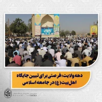 نماینده ولی فقیه در سیستان و بلوچستان در خطبه های نماز عید سعید قربان زاهدان تبیین کرد:               قربانی کردن منیت‌ها راهی برای تقوای الهی/

حج، تمرینی برای عبودیت و درس‌های همیشگی زندگی/

قربانی، سنگ زدن به شیطان و تسلیم در برابر خداوند؛ پیام‌های معنوی عید قربان/

سنت تقسیم گوشت قربانی الگویی برای سبک زندگی اسلامی است/

هشدار درباره افراط و تفریط در مواجهه با جایگاه زنان/

پیامبر(ص): زن گل است، نه پهلوان؛ احترام به زنان از نشانه‌ها