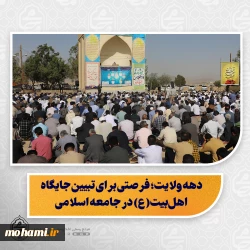 نماینده ولی فقیه در سیستان و بلوچستان در خطبه های نماز عید سعید قربان زاهدان تبیین کرد:               قربانی کردن منیت‌ها راهی برای تقوای الهی/  حج، تمرینی برای عبودیت و درس‌های همیشگی زندگی/  قربانی، سنگ زدن به شیطان و تسلیم در برابر خداوند؛ پیام‌های معنوی عید قربان/  سنت تقسیم گوشت قربانی الگویی برای سبک زندگی اسلامی است/  هشدار درباره افراط و تفریط در مواجهه با جایگاه زنان/  پیامبر(ص): زن گل است، نه پهلوان؛ احترام به زنان از نشانه‌ها