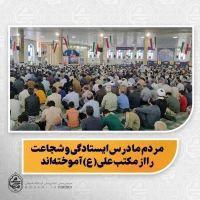 نماینده ولی‌فقیه در سیستان و بلوچستان تبیین کرد:

امیرالمؤمنین(ع) جان پیامبر بود؛ افتخار ما تبعیت از چنین امامی است/

حمله رژیم غاصب اسرائیل، اشتباهی بزرگ بود که با پاسخ سخت جمهوری اسلامی مواجه شد/

سلاح و مقاومت، راهکار مقابله با دشمنان لجوج و ظالم است/

هیچگاه آغازگر جنگ نبوده‌ایم، اما برای دفاع از حق با تمام قوا ایستاده‌ایم/

مردم ولایت‌مدار ایران، بزرگ‌ترین سرمایه نظام در مقابله با توطئه‌های دشمنان/

وَلَا تَهِنُوا وَلَا تَحْزَنُو