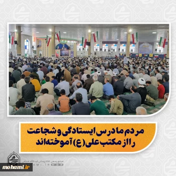 نماینده ولی‌فقیه در سیستان و بلوچستان تبیین کرد:  امیرالمؤمنین(ع) جان پیامبر بود؛ افتخار ما تبعیت از چنین امامی است/  حمله رژیم غاصب اسرائیل، اشتباهی بزرگ بود که با پاسخ سخت جمهوری اسلامی مواجه شد/  سلاح و مقاومت، راهکار مقابله با دشمنان لجوج و ظالم است/  هیچگاه آغازگر جنگ نبوده‌ایم، اما برای دفاع از حق با تمام قوا ایستاده‌ایم/  مردم ولایت‌مدار ایران، بزرگ‌ترین سرمایه نظام در مقابله با توطئه‌های دشمنان/  وَلَا تَهِنُوا وَلَا تَحْزَنُو