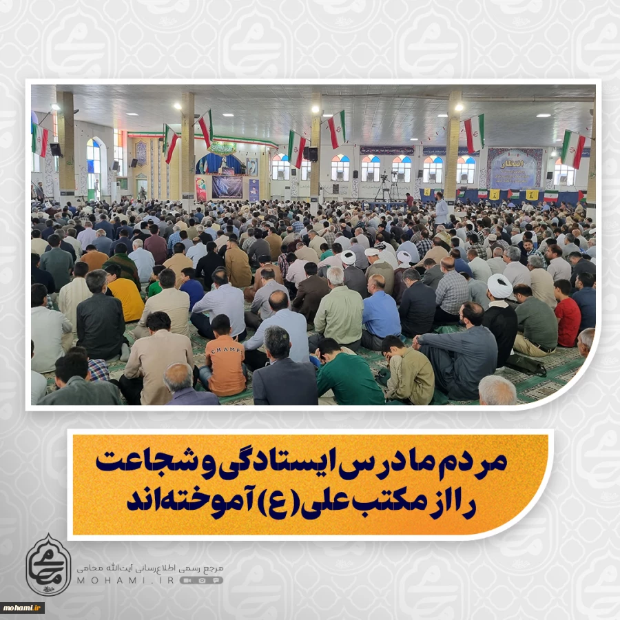 نماینده ولی‌فقیه در سیستان و بلوچستان تبیین کرد:

امیرالمؤمنین(ع) جان پیامبر بود؛ افتخار ما تبعیت از چنین امامی است/

حمله رژیم غاصب اسرائیل، اشتباهی بزرگ بود که با پاسخ سخت جمهوری اسلامی مواجه شد/

سلاح و مقاومت، راهکار مقابله با دشمنان لجوج و ظالم