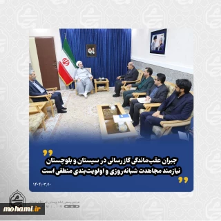 نماینده ولی‌فقیه در سیستان و بلوچستان در دیدار مدیرعامل شرکت گاز استان عنوان کرد: 
جبران عقب‌ماندگی گازرسانی در سیستان و بلوچستان نیازمند مجاهدت شبانه‌روزی و اولویت‌بندی منطقی است/
امیدواریم با توان نیروهای بومی استان، شاهد اخبار خوش در حوزه گازرسانی باشیم/
برنامه‌ریزی بدون تخصیص اعتبار، جنبه نسیه پیدا می‌کند/
باید از همه مسیرها برای جذب اعتبار گازرسانی استفاده کرد؛ ما نیز همراه خواهیم بود/
گازرسانی به مناطق باید با در نظر گرفتن صرفه اقتصادی