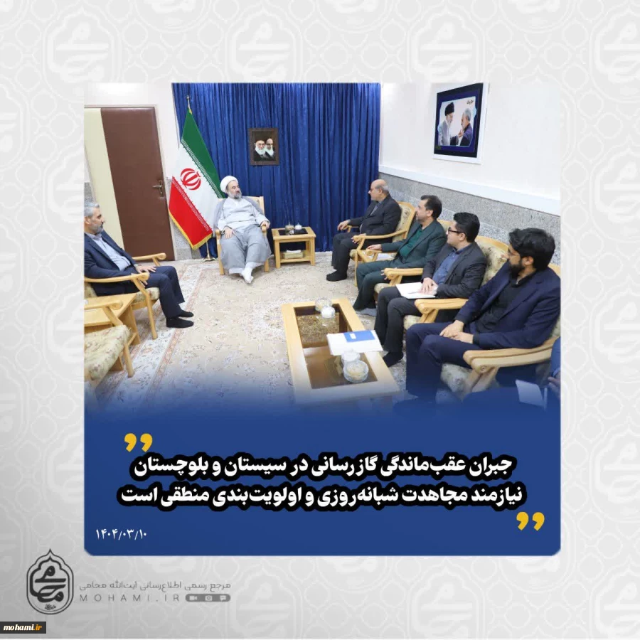 نماینده ولی‌فقیه در سیستان و بلوچستان در دیدار مدیرعامل شرکت گاز استان عنوان کرد: 
جبران عقب‌ماندگی گازرسانی در سیستان و بلوچستان نیازمند مجاهدت شبانه‌روزی و اولویت‌بندی منطقی است/
امیدواریم با توان نیروهای بومی استان، شاهد اخبار خوش در حوزه گازرسانی با