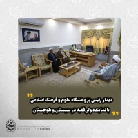 دیدار رئیس پژوهشگاه علوم و فرهنگ اسلامی با نماینده ولی‌فقیه در سیستان و بلوچستان 2