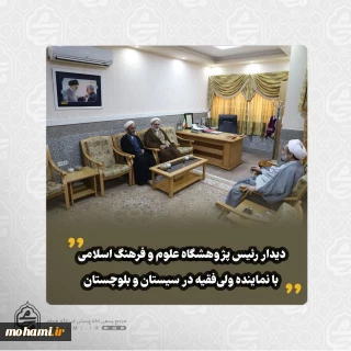 دیدار رئیس پژوهشگاه علوم و فرهنگ اسلامی با نماینده ولی‌فقیه در سیستان و بلوچستان