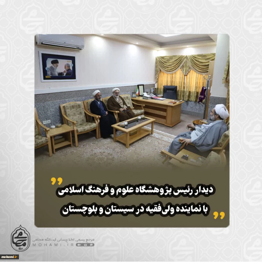 دیدار رئیس پژوهشگاه علوم و فرهنگ اسلامی با نماینده ولی‌فقیه در سیستان و بلوچستان 2