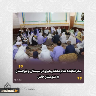 سفر نماینده مقام معظم رهبری در سیستان و بلوچستان به شهرستان خاش