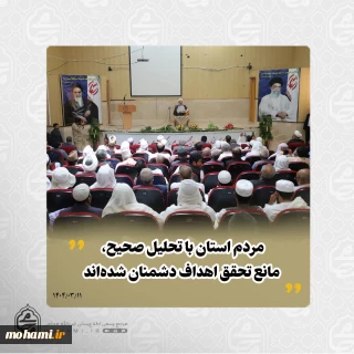 نماینده مقام معظم رهبری در سیستان و بلوچستان در دیدار اقشار مختلف مردم شهرستان خاش تبیین کرد: 
روز عرفه فرصتی برای تقویت رابطه با خداوند و آشتی با معنویت است/
دعای امام حسین(ع) در روز عرفه نمادی از خشوع و طلب بخشش الهی است/
با وجود جامعه انقلابی، نشانه‌هایی از جاهلیت همچنان دیده می‌شود/
امام خمینی(ره) با تکیه بر ایمان مردم، عقلانیت دینی و معنویت مسیر انقلاب را پیش برد/
مردم استان با تحلیل صحیح، مانع تحقق اهداف دشمنان شده‌اند/
رشد امنیت پاید