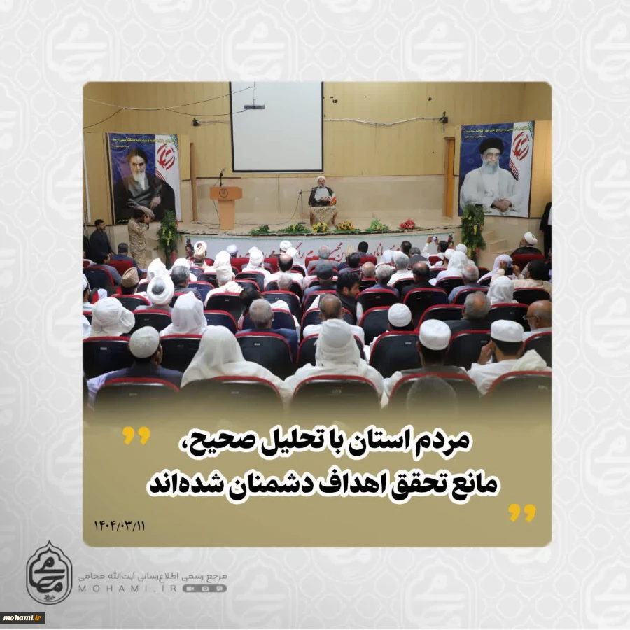 نماینده مقام معظم رهبری در سیستان و بلوچستان در دیدار اقشار مختلف مردم شهرستان خاش تبیین کرد: 
روز عرفه فرصتی برای تقویت رابطه با خداوند و آشتی با معنویت است/
دعای امام حسین(ع) در روز عرفه نمادی از خشوع و طلب بخشش الهی است/
با وجود جامعه انقلابی، نشانه